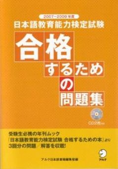 2007〜2009年度　日本語教育能力検定試験　合格するための問題集の画像