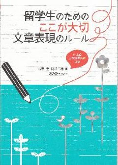 留学生のための　ここが大切　文章表現のルールの画像