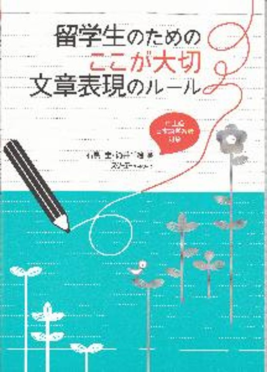 留学生のための　ここが大切　文章表現のルール画像