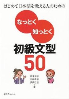 はじめて日本語を教える人のためのなっとく知っとく初級文型50の画像