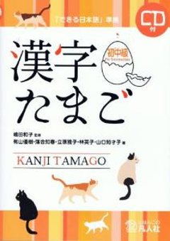 「できる日本語」準拠　漢字たまご　初中級の画像