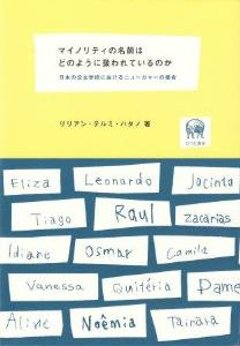 マイノリティーの名前はどのように扱われているのか　日本の公立学校におけるニューカマーの場合の画像