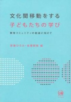 文化間移動する子どもたちの学び　教育コミュニティーの創造に向けての画像