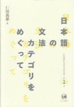 仁田義雄日本語文法著作選　第1巻　日本語の文法カテゴリをめぐっての画像