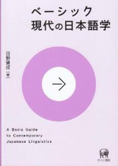 ベーシック現代の日本語学の画像