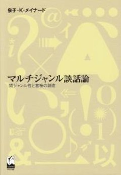 マルチジャンル談話論　-間ジャンル性と意味の創造-の画像