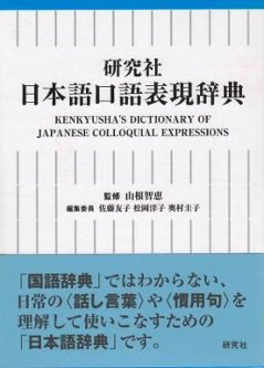 研究社　日本語口語表現辞典の画像