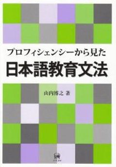 プロフィシェンシーから見た日本語教育文法の画像