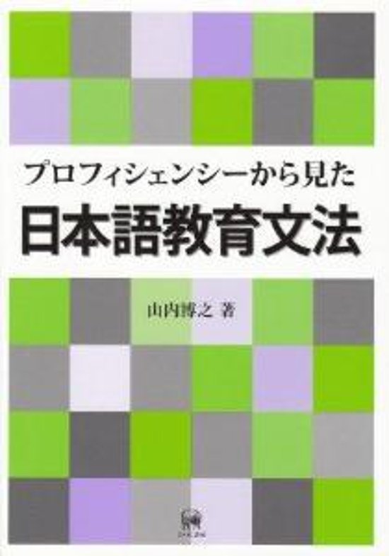 プロフィシェンシーから見た日本語教育文法画像