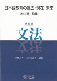 日本語教育の過去・現在・未来第5巻「文法」の画像