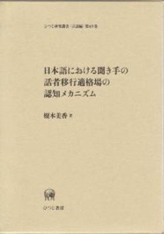 日本語における聞き手の話者移行適格場の認知メカニズムの画像