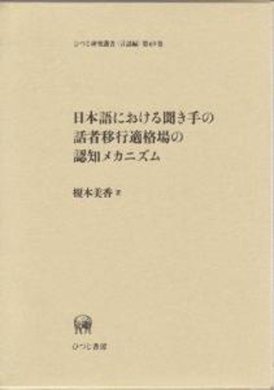 日本語における聞き手の話者移行適格場の認知メカニズム画像