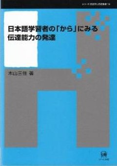 日本語学習者の「から」にみる伝達能力の発達の画像