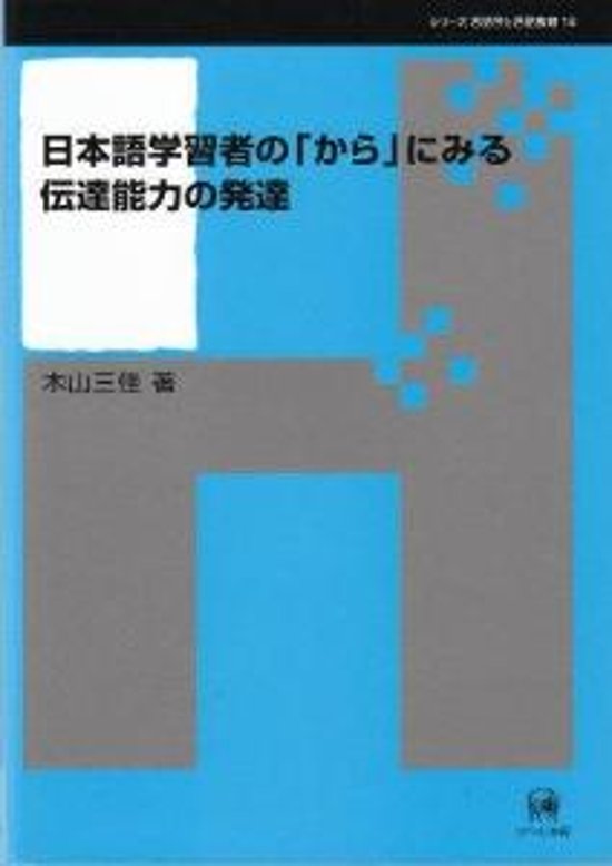 日本語学習者の「から」にみる伝達能力の発達画像