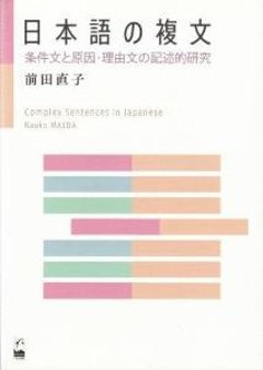 日本語の複文—条件文と原因・理由文の記述的研究—の画像