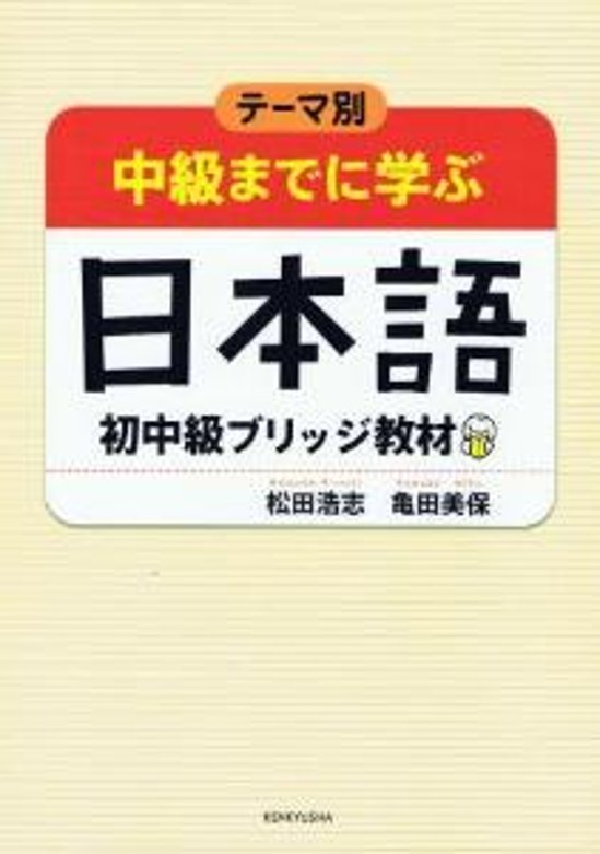 テーマ別中級までに学ぶ日本語　初中級ブリッジ教材画像