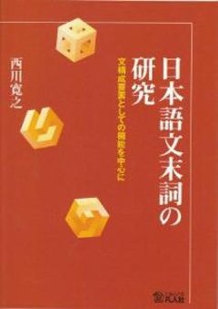 日本語文末詞の研究-文構成要素としての機能を中心に-の画像