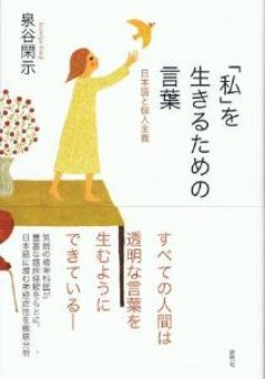 「私」を生きるための言葉　日本語と個人主義の画像