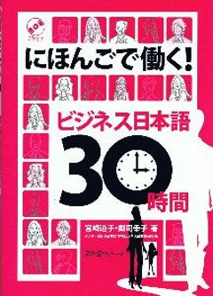 にほんごで働く！ビジネス日本語30時間の画像