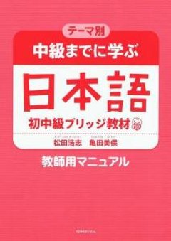 テーマ別中級までに学ぶ日本語（初中級ブリッジ教材）　教師用マニュアルの画像