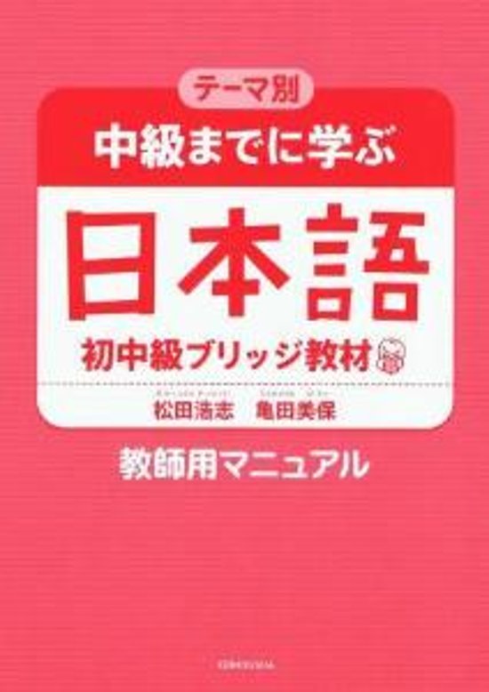 テーマ別中級までに学ぶ日本語（初中級ブリッジ教材）　教師用マニュアル画像