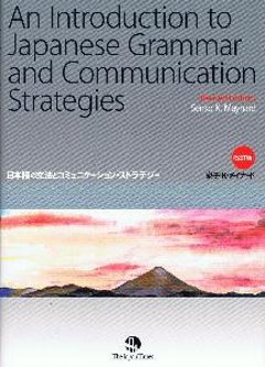 AnIntroductiontoJapaneseGrammarandCommunicationStrategiesの画像