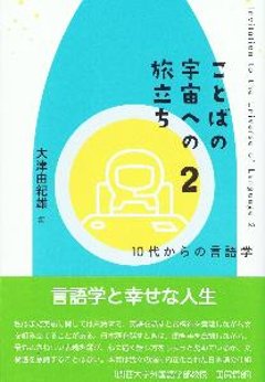 ことばの宇宙への旅立ち２　１０代からの言語学の画像