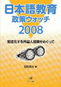 日本語教育政策ウォッチ2008　定住化する外国人施策をめぐっての画像