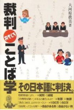 裁判おもしろことば学の画像