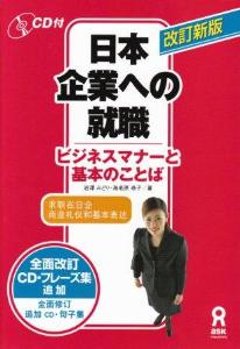 日本企業への就職　ビジネスマナーと基本のことばの画像