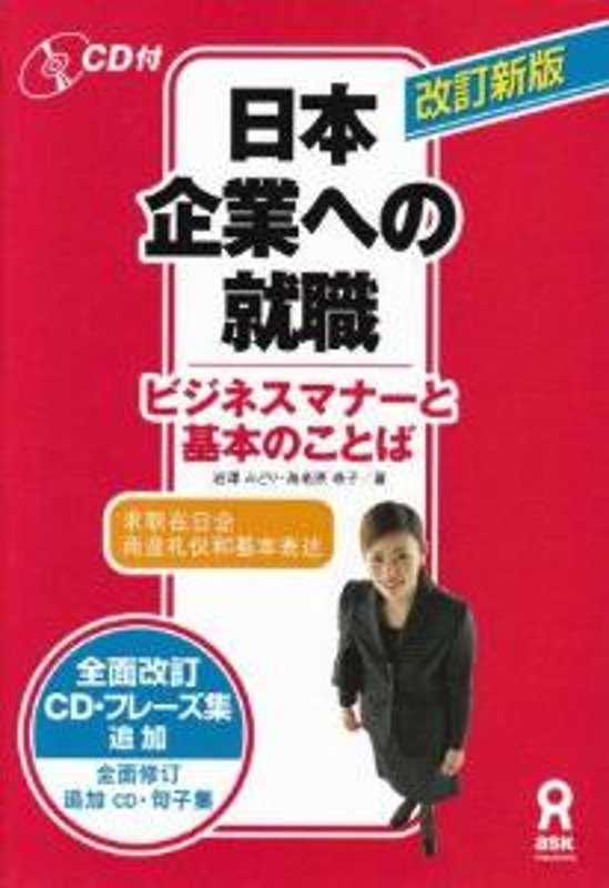 日本企業への就職　ビジネスマナーと基本のことば画像