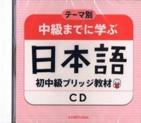 テーマ別中級までに学ぶ日本語初中級ブリッジ教材CDの画像