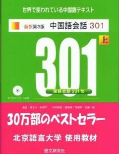 新訳第３版　中国語会話３０１（上）の画像