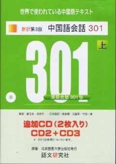 新訳第３版　中国語会話３０１（上）追加CDの画像