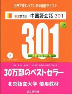 新訳第３版　中国語会話３０１（下）の画像