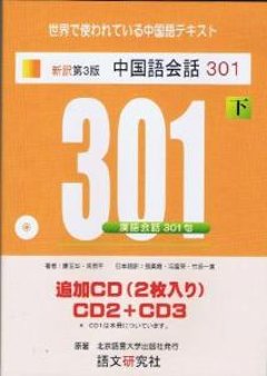 新訳第３版　中国語会話３０１（下）追加CDの画像