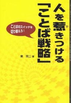 人を惹きつける「ことば戦略」ーことばのスイッチを切り替えろ！の画像