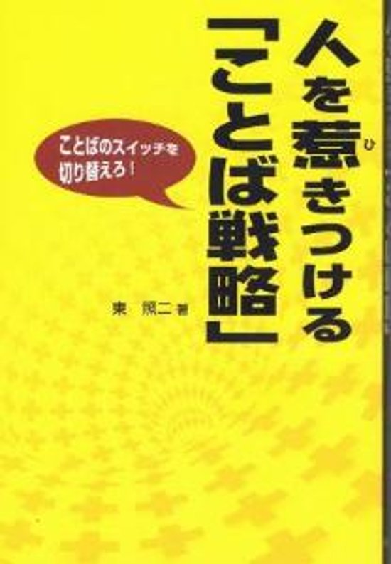 人を惹きつける「ことば戦略」ーことばのスイッチを切り替えろ！画像