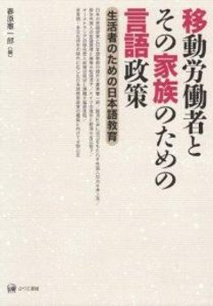 移動労働者とその家族のための言語政策　生活者のための日本語教育の画像