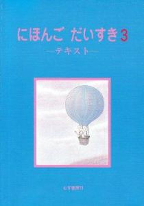 にほんご　だいすき３　テキスト画像