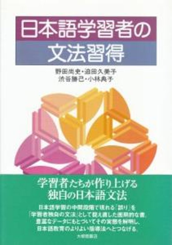 日本語学習者の文法習得画像