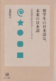 留学生の日本語は、未来の日本語　日本語の変化のダイナミズムの画像