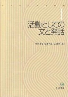 シリーズ文と発話１　活動としての文と発話の画像