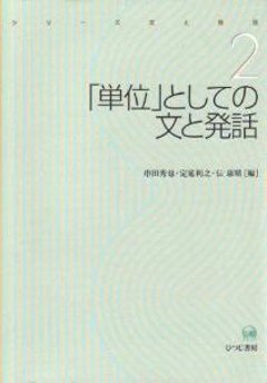 シリーズ文と発話２　「単位」としての文と発話の画像