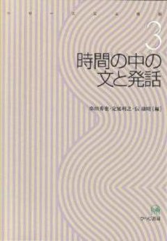 シリーズ文と発話3　時間の中の文と発話の画像