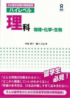 ハイレベル理科　物理・化学・生物の画像