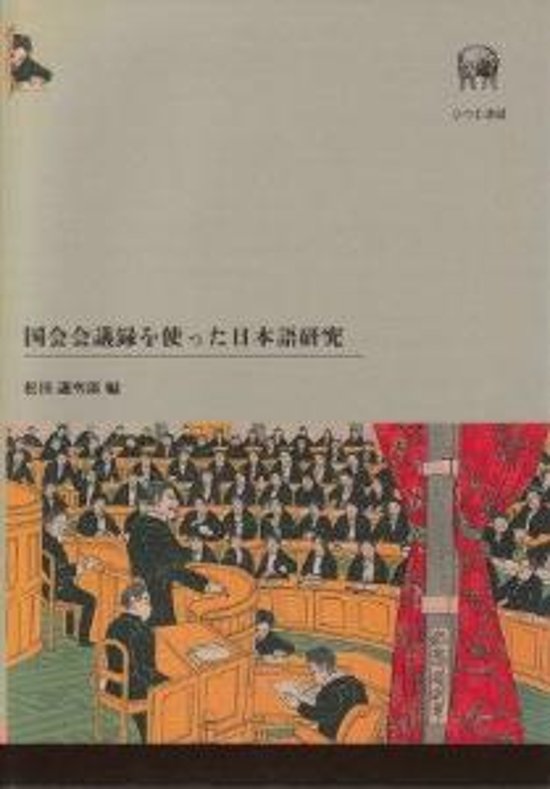 国会会議録を使った日本語研究画像