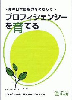 プロフィシェンシーを育てる〜真の日本語能力をめざして〜の画像