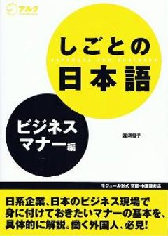 しごとの日本語　ビジネスマナー編の画像