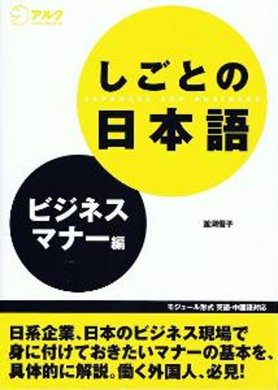 しごとの日本語　ビジネスマナー編画像